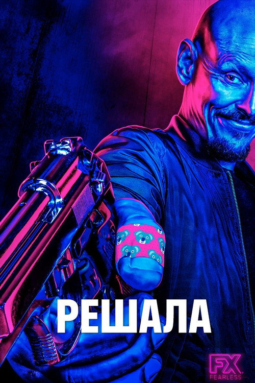 Постер: Решала