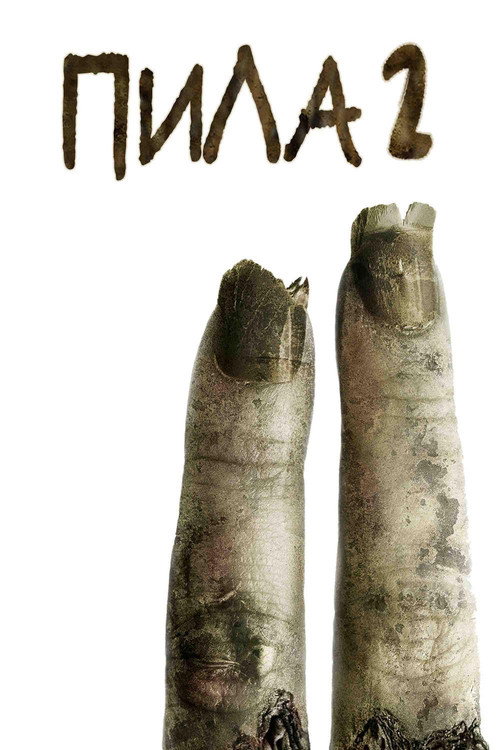 Постер: Пила 2