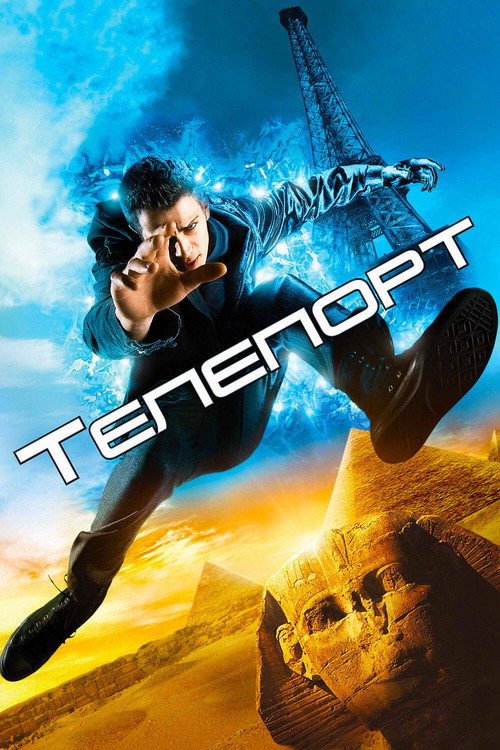 Постер: Телепорт