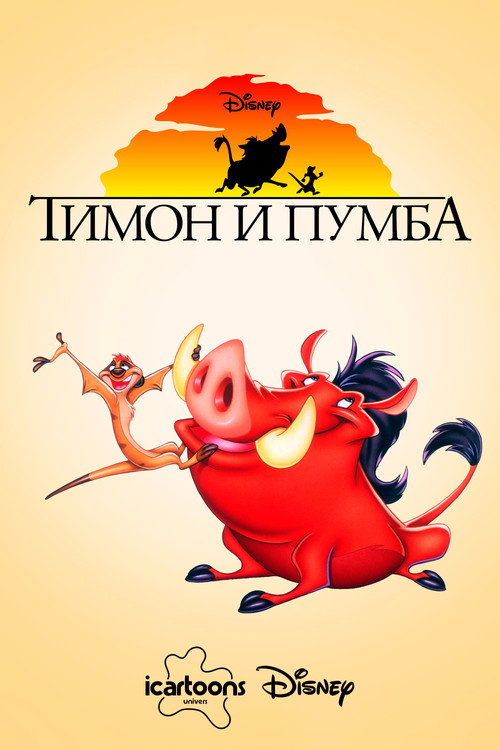 Постер: Тимон и Пумба