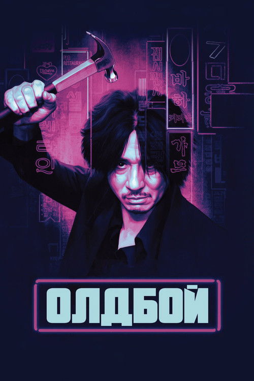 Постер: Олдбой