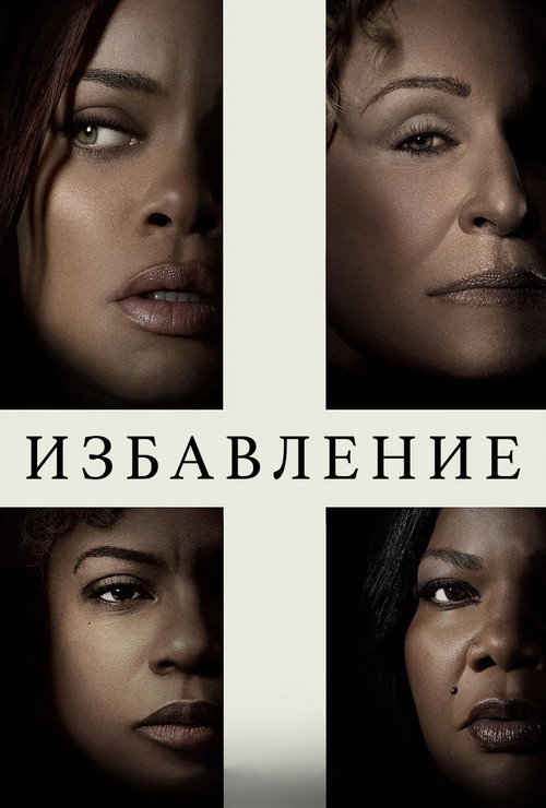 Постер: Избавление