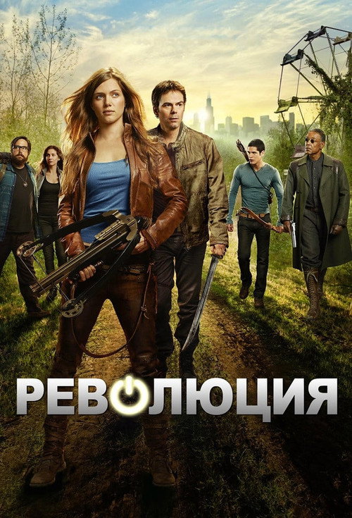 Постер: Революция