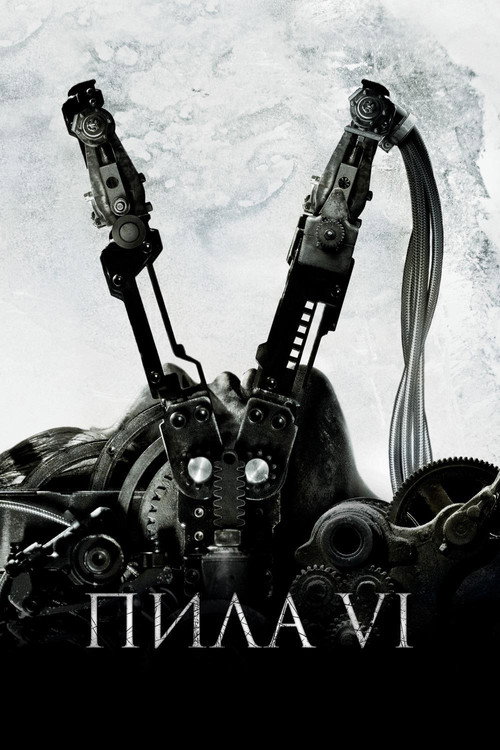 Постер: Пила 6