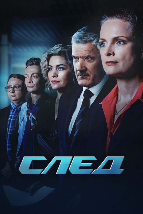 Постер: След