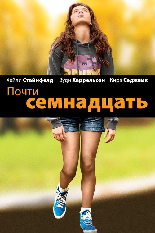 Постер: Почти семнадцать