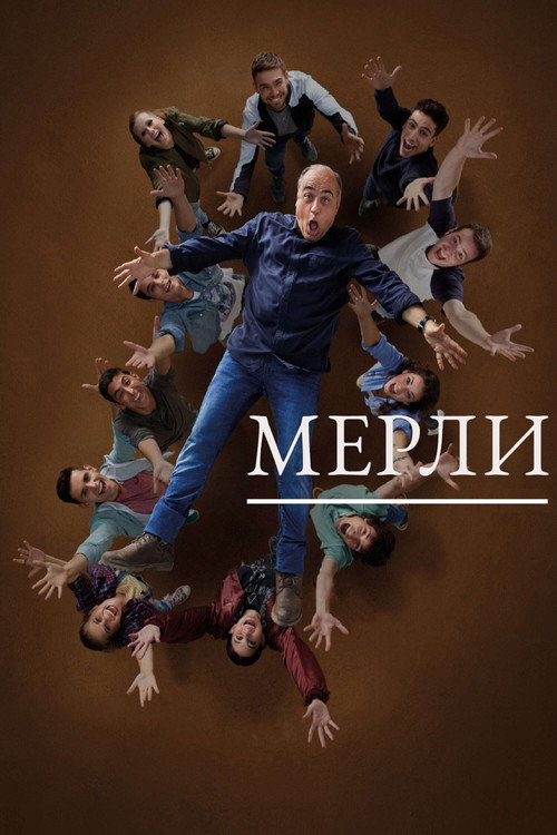 Постер: Мерли
