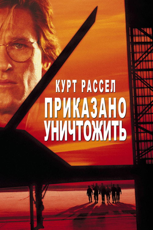 Постер: Приказано уничтожить
