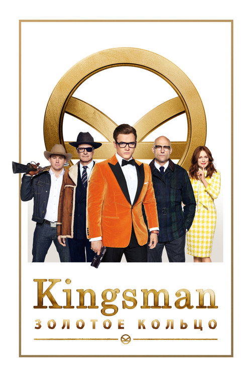 Постер: Kingsman: Золотое кольцо