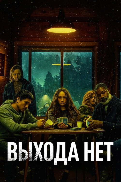 Постер: Выхода нет