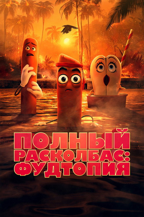 Постер: Полный расколбас: Пищевая утопия