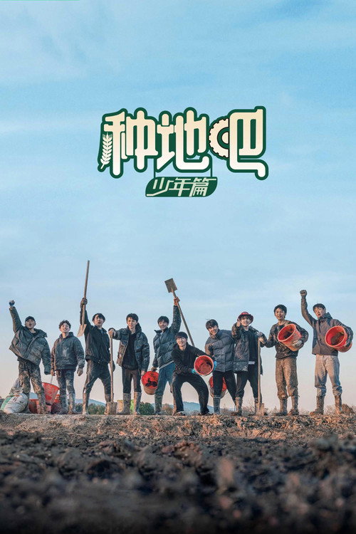 Постер: 种地吧