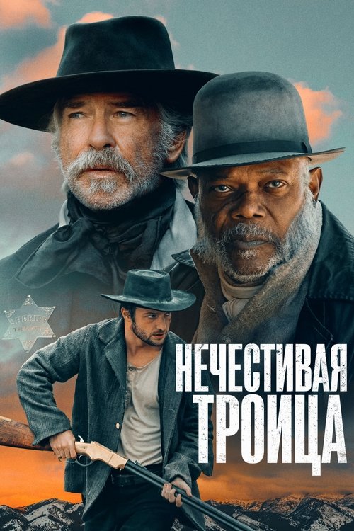 Постер: Нечестивая троица