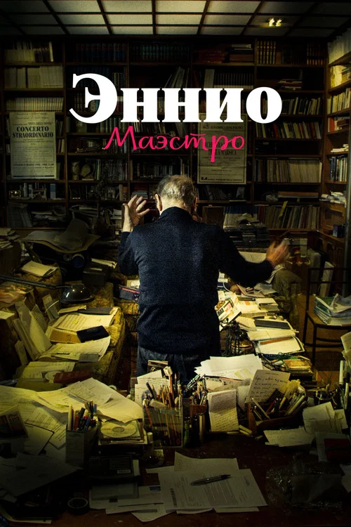 Постер: Эннио. Маэстро