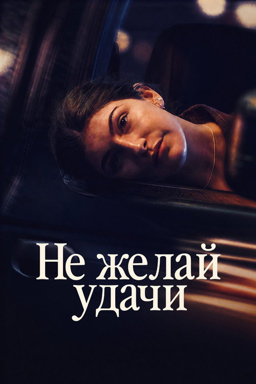 Постер: Не желай удачи