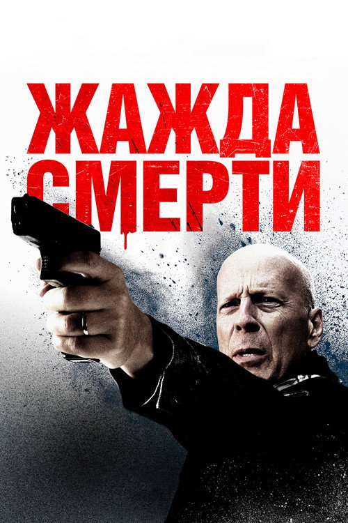 Постер: Жажда смерти
