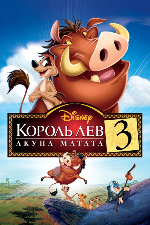 Постер: Король Лев 3: Акуна Матата