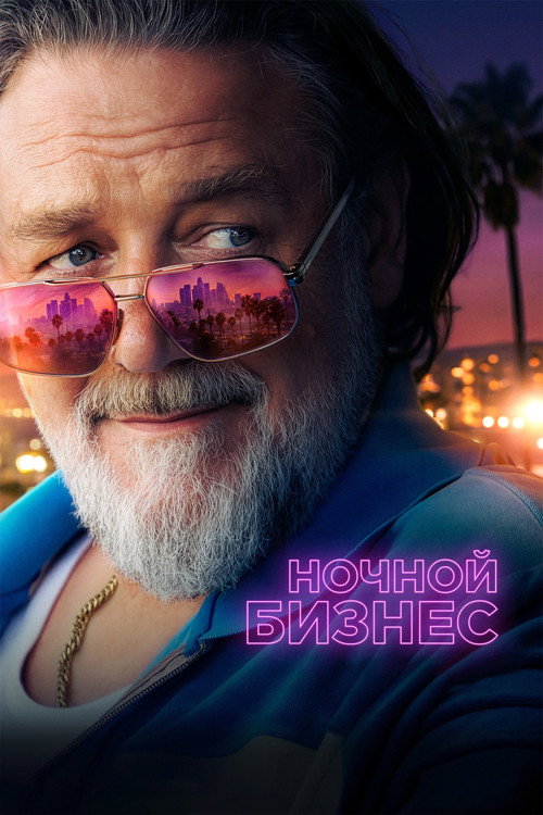 Постер: Ночной бизнес