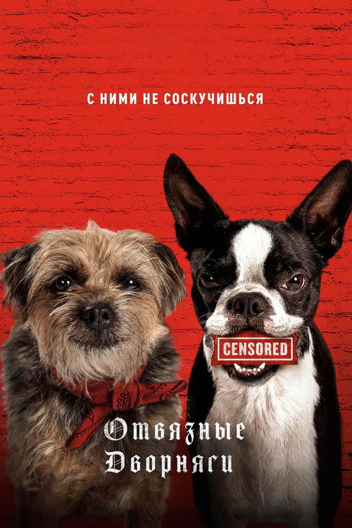 Постер: Отвязные дворняги