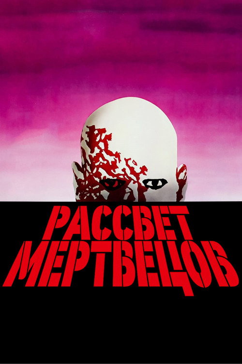 Постер: Рассвет мертвецов
