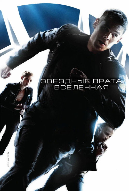 Постер: Звёздные врата: Вселенная