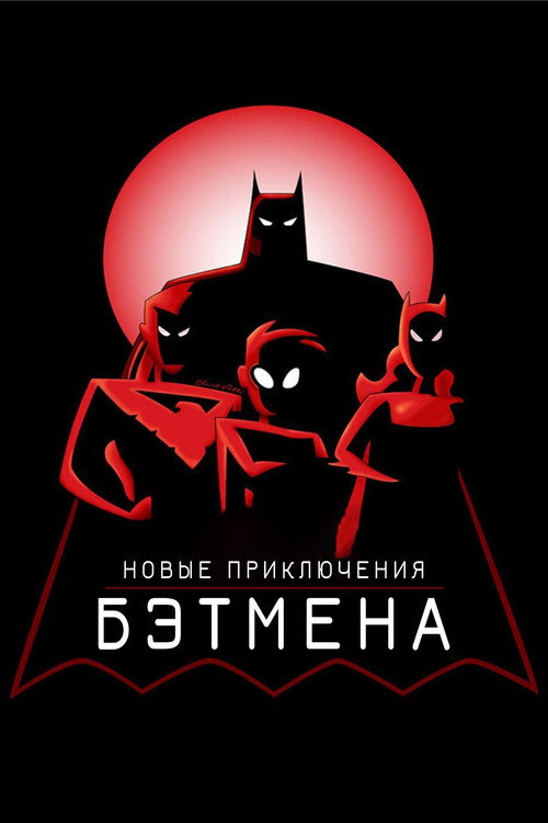 Постер: Новые приключения Бэтмена