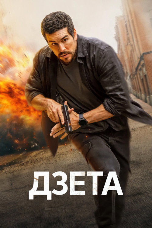 Постер: Дзета