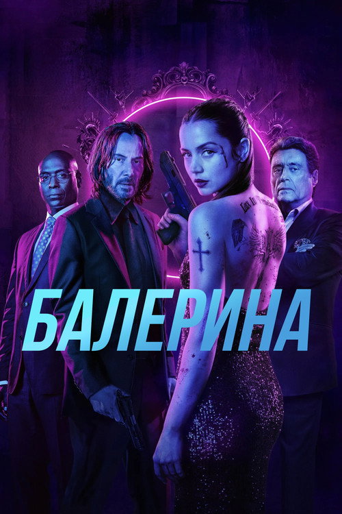 Постер: Балерина
