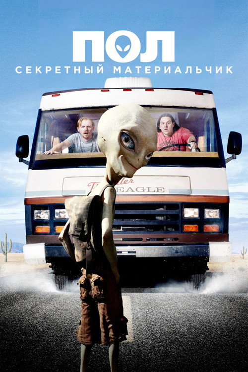 Постер: Пол: Секретный материальчик