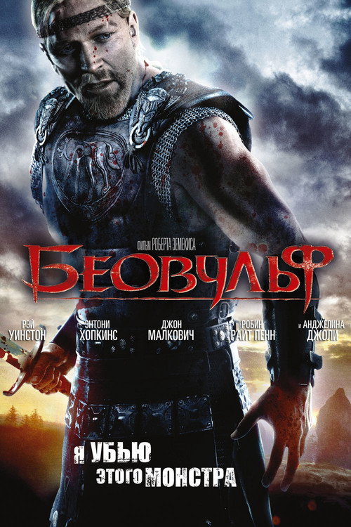 Постер: Беовульф