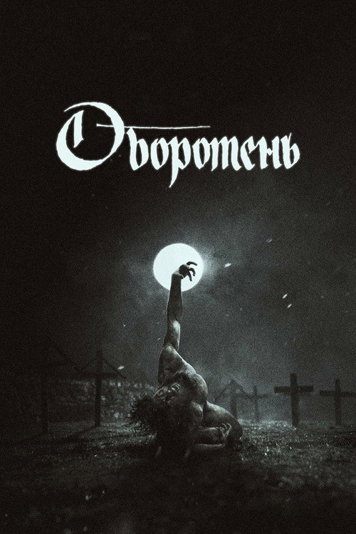 Постер: Оборотень