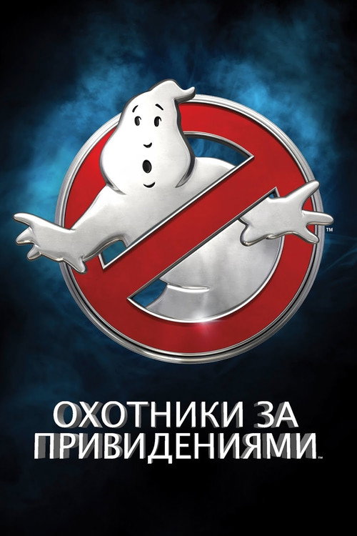 Постер: Охотники за привидениями