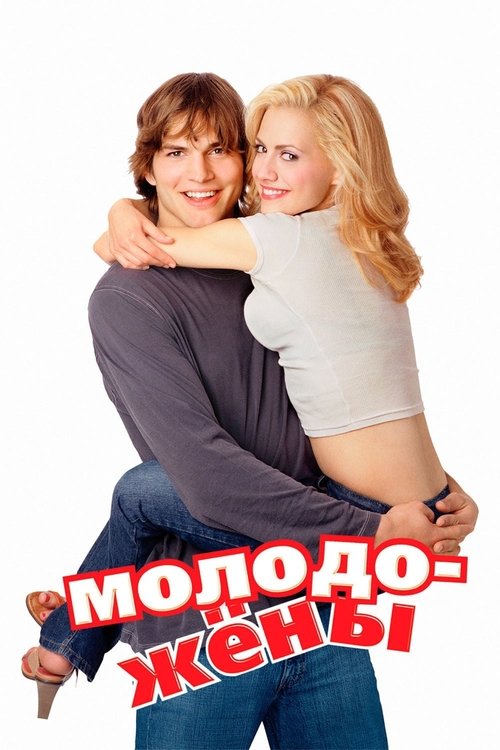 Постер: Молодожёны