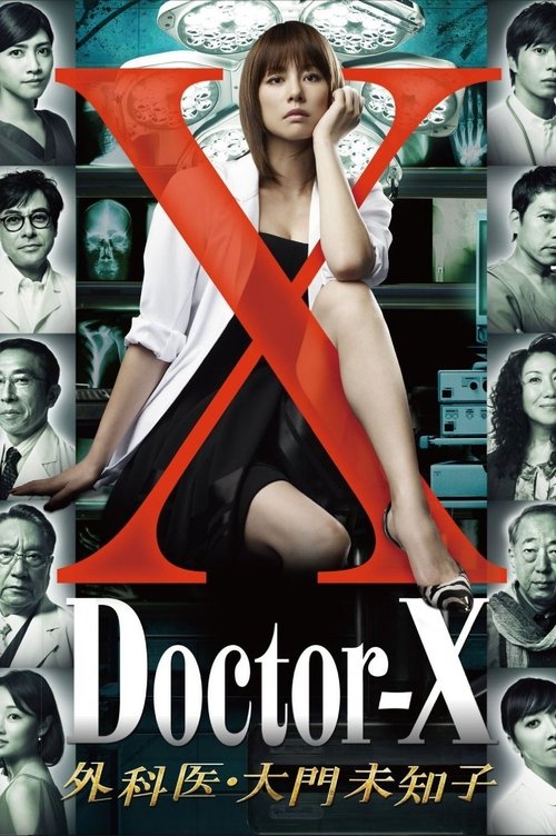 Постер: ドクターX ～外科医・大門未知子～