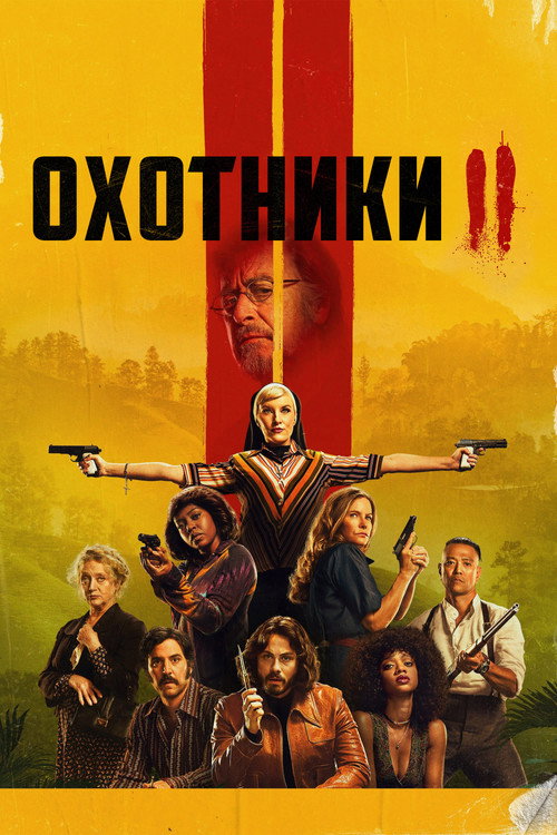 Постер: Охотники