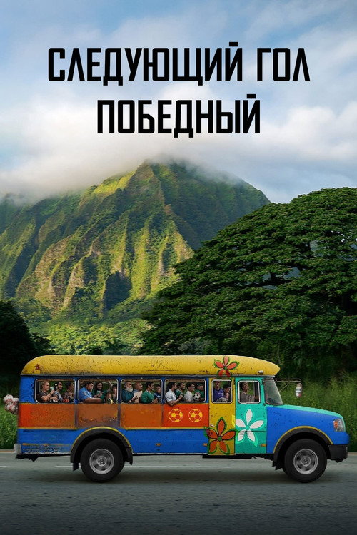 Постер: Следующий гол — победный