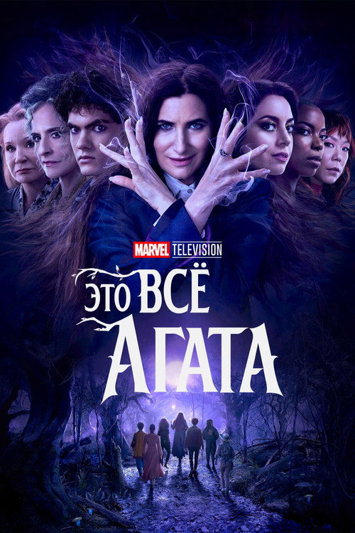 Постер: Это всё Агата