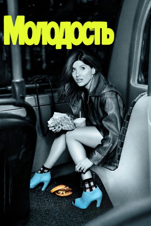 Постер: Молодость