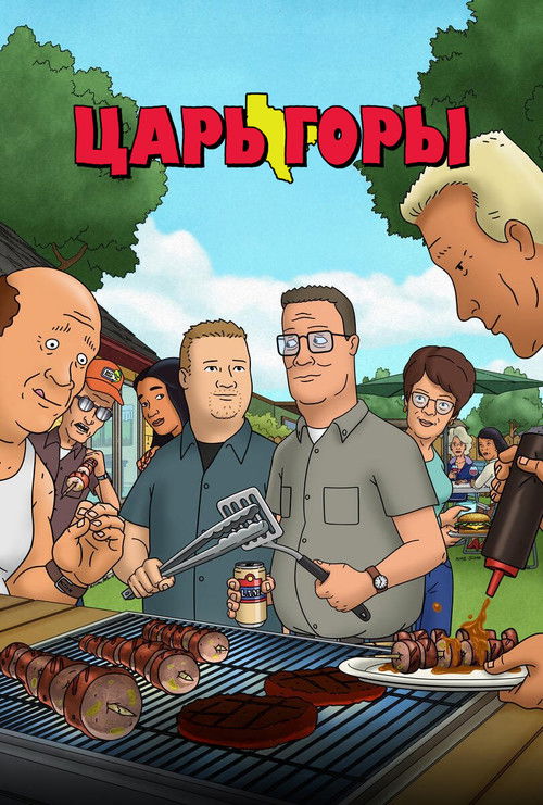 Постер: Царь горы