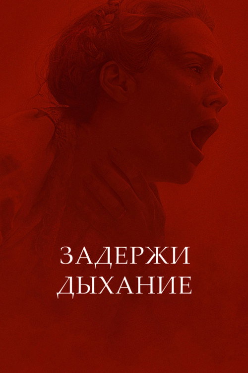 Постер: Задержи дыхание