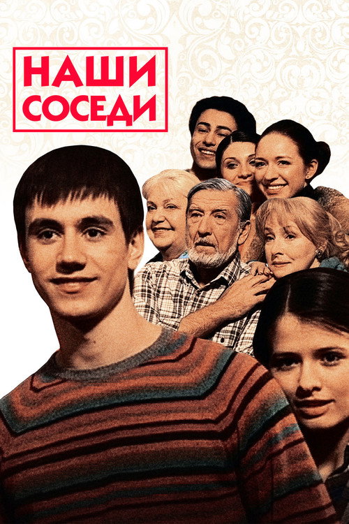 Постер: Наши соседи