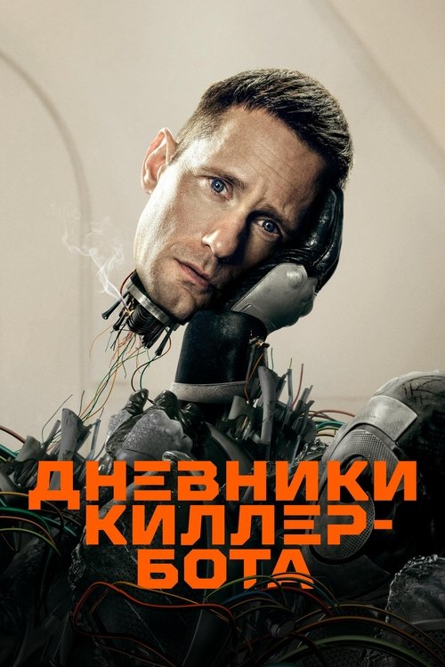 Постер: Дневники Киллербота
