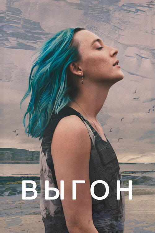 Постер: Выгон