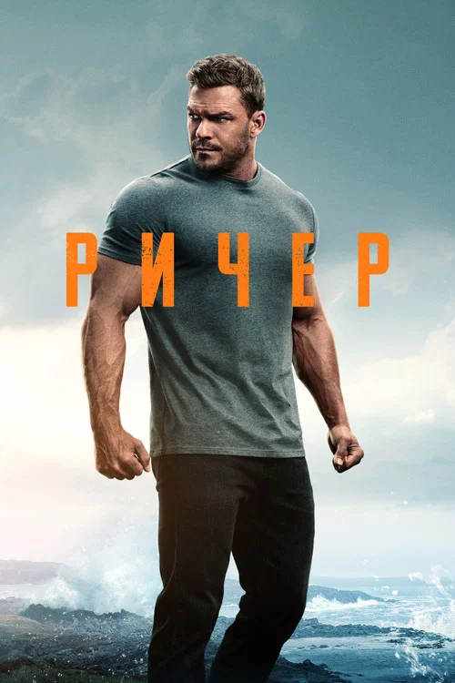 Постер: Ричер