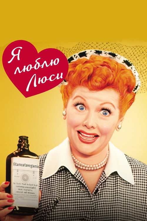 Постер: Я люблю Люси