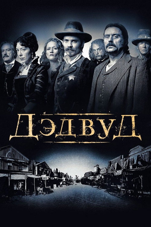 Постер: Дэдвуд