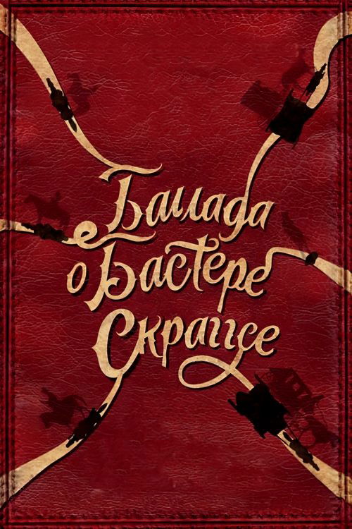 Постер: Баллада Бастера Скраггса