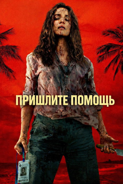 Постер: На помощь!