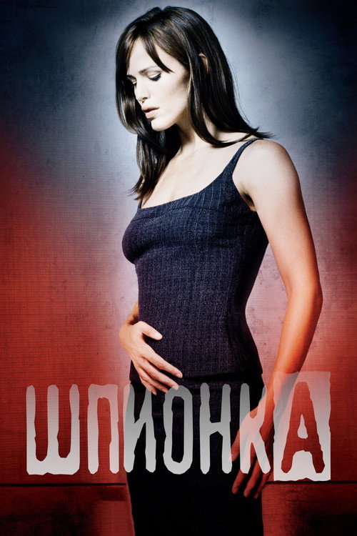 Постер: Шпионка