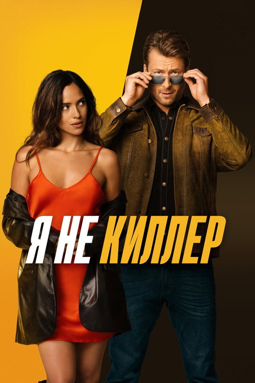 Постер: Я не киллер